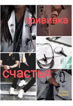 Прививка счастья.
