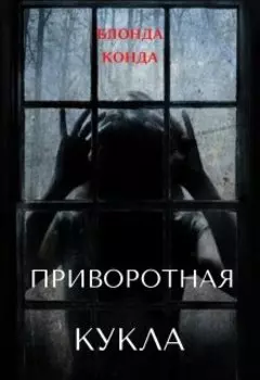 Приворотная кукла. Сборник эротических ужастиков