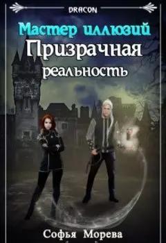 Призрачная реальность. Мастер иллюзий