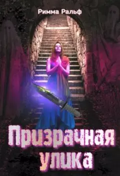 Призрачная улика