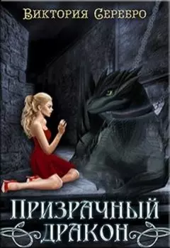 Призрачный дракон.