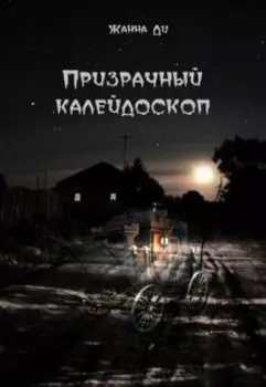 Призрачный калейдоскоп
