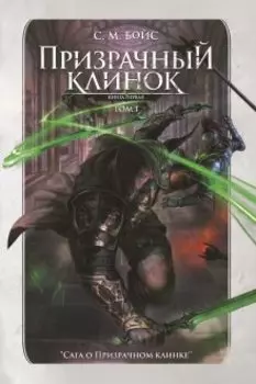 Призрачный клинок. Том 1