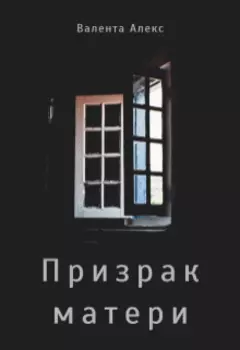 Призрак матери