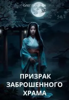 Призрак заброшенного храма