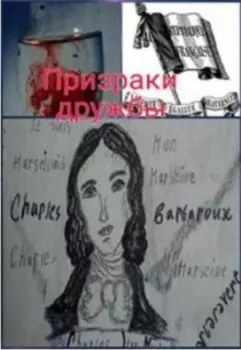 Призраки дружбы (пьеса)
