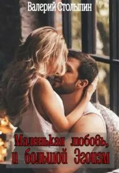 Про маленькую любовь и большой Эгоизм