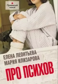 Про психов