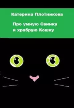 Про умную Свинку и храбрую Кошку