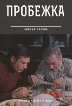 Пробежка