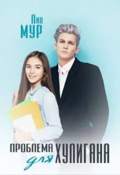 Проблема для Хулигана
