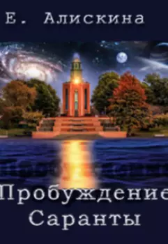 Пробуждение Саранты