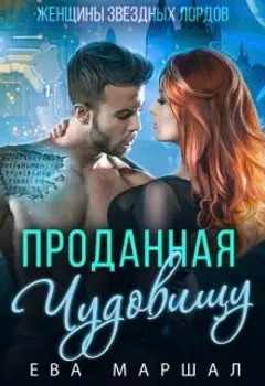 Проданная чудовищу