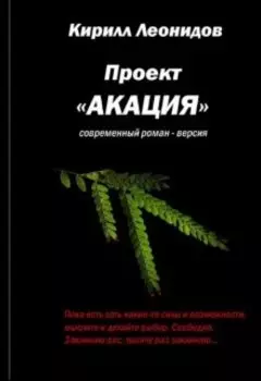 Проект "Акация" часть 2