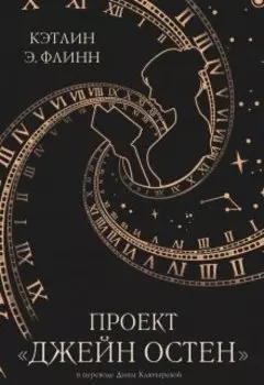 Проект "Джейн Остен"