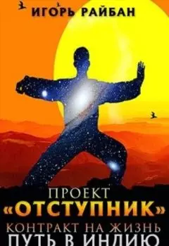 Проект "Отступник". Контракт на жизнь. Путь В индию.