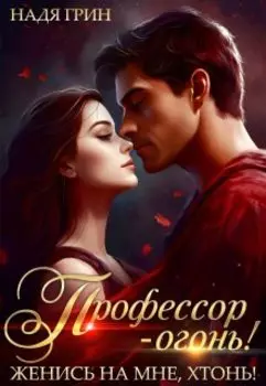 Профессор - огонь! Женись на мне, хтонь!