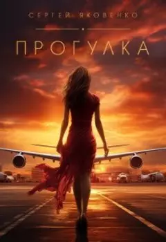 Прогулка