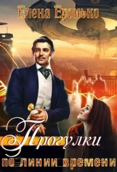 Прогулки по линии времени