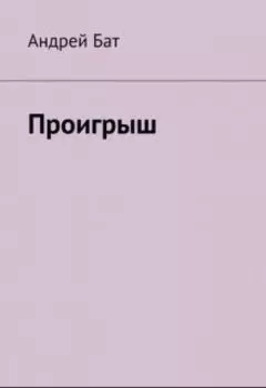 Проигрыш