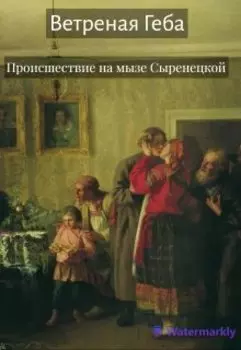 Происшествие на мызе Сыренецкой. Рассказ