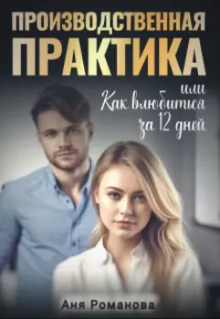 Производственная практика или как влюбиться за 12 дней