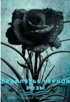 Проклятье черной розы