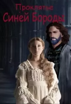 Проклятье Синей Бороды