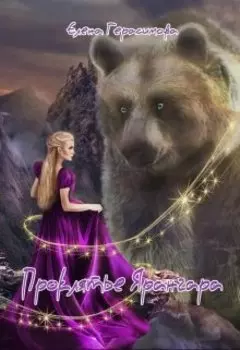 Проклятье Ярангара