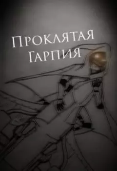 Проклятая Гарпия