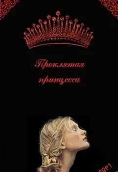 Проклятая принцесса