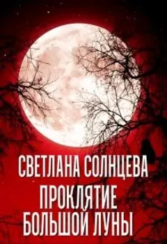 Проклятие Большой Луны
