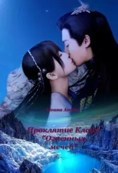 Проклятие Клана "Огненных мечей"