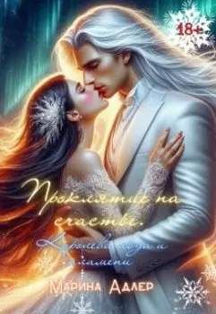 Проклятие На Счастье. Королева Льда и Пламени.