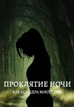 Проклятие ночи