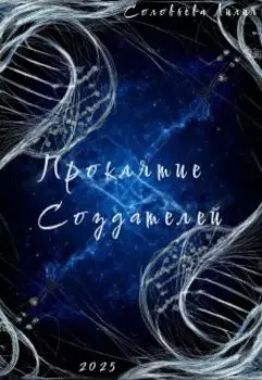 Проклятие Создателей