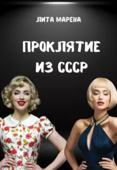 Проклятие времен Советского Союза