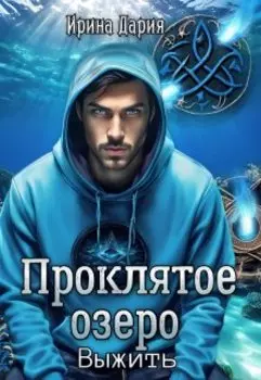 Проклятое озеро. Выжить.