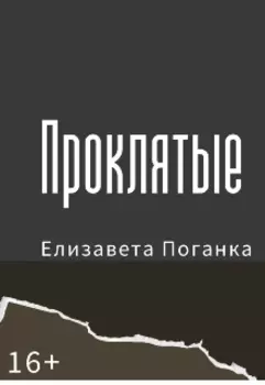 Проклятые