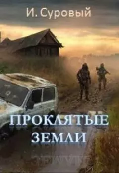 Проклятые земли
