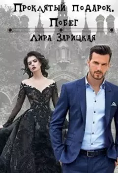 Проклятый подарок. Побег