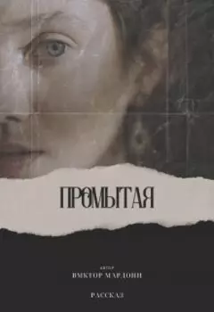 Промытая