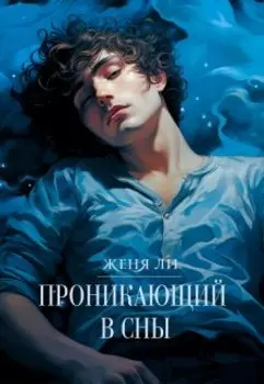 Проникающий в сны