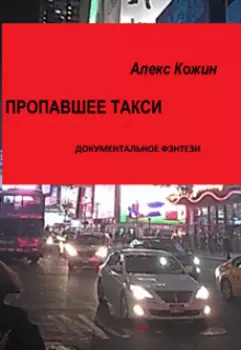 Пропавшее такси