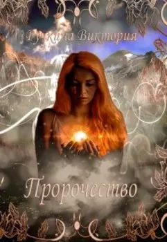 Пророчества