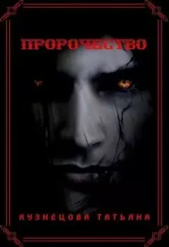 Пророчество