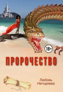 Пророчество