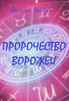Пророчество ворожеи