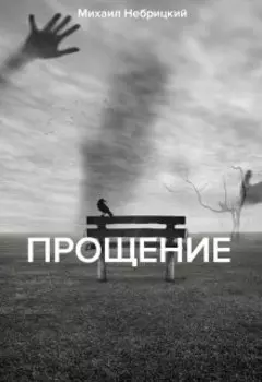 Прощение