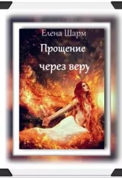 Прощение через веру